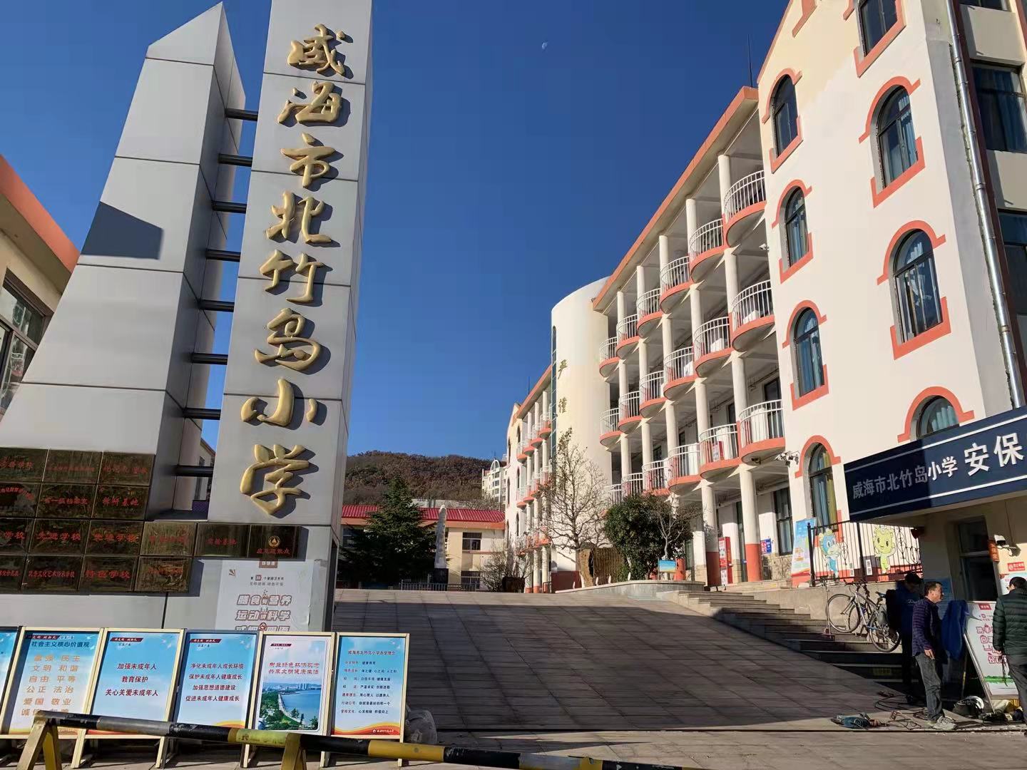 老边威海北竹岛小学改造加固